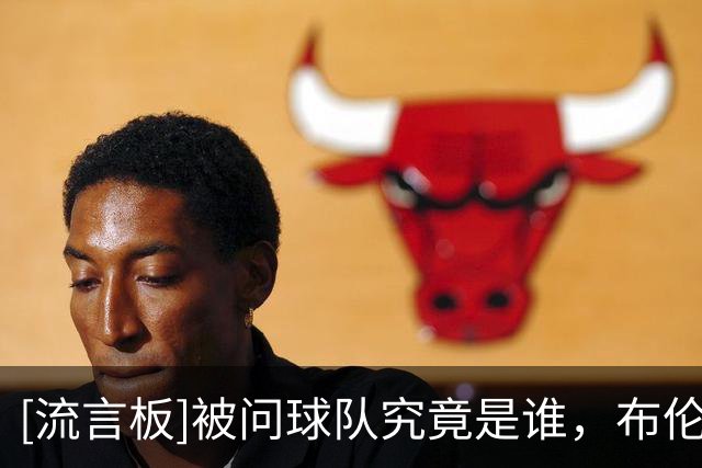 [流言板]被问球队究竟是谁，布伦森打趣：我们其实是尼克斯